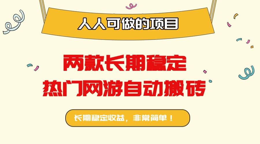 （16040期）两款长期稳定热门网游自动搬砖：日入千元，人人可做的项目！_菜菜笔记