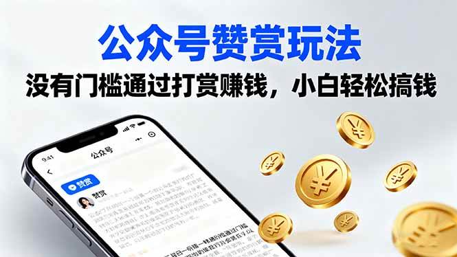 （16038期）公众号赞赏玩法，没有门槛通过打赏赚钱，小白轻松搞钱_菜菜笔记