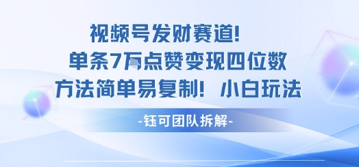 视频号发财赛道单条7W点赞变现四位数方法简单易复制小白玩法_菜菜笔记