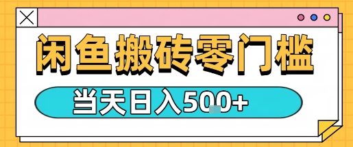 闲鱼零门槛搬砖项目，只要做就能够挣钱，一天可以3张_菜菜笔记