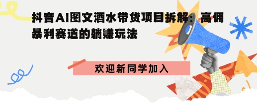 抖音AI图文酒水带货项目拆解:高佣暴利赛道的躺賺玩法_菜菜笔记