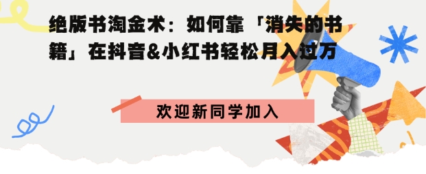 绝版书淘金术：如何靠「消失的书籍」在抖音&小红书轻松月入过W_菜菜笔记