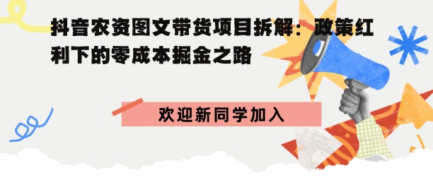 抖音农资图文带货项目拆解，政策红利下的零成本掘金之路_菜菜笔记