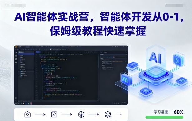 AI智能体实战营，智能体开发从0-1，保姆级教程快速掌握_菜菜笔记