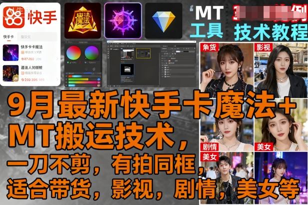 9月最新快手卡魔法+MT搬运技术，一刀不剪，有拍同框，适合带货，影视，剧情，美女等_菜菜笔记
