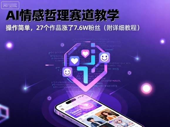 AI情感哲理赛道教学，操作简单，27个作品涨了7.6W粉丝（附详细教程）_菜菜笔记