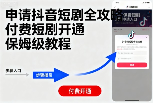 申请抖音短剧全攻略付费短剧开通，保姆级教程_菜菜笔记