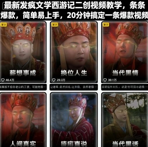最新发疯文学西游记二创视频教学，条条爆款，简单易上手，20分钟搞定一条爆款视频_菜菜笔记