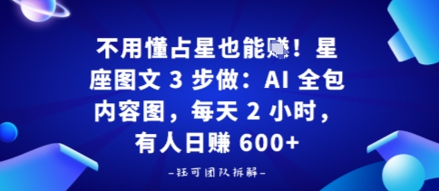 不用懂占星也能賺！星座图文3步做：AI全包内容图，每天2小时，有人日入多张_菜菜笔记