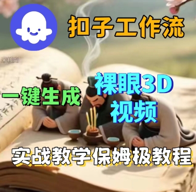 Coze扣子一键生成3D裸眼短视频视频，保姆级实战搭建教程_菜菜笔记