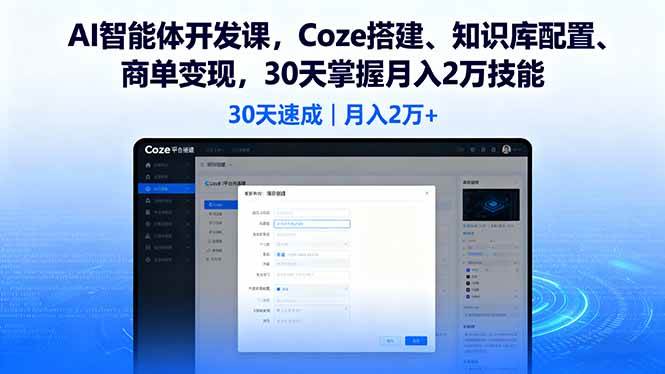 (16042期)AI智能体开发课,Coze搭建、知识库配置、商单变现,30天掌握月入2万技能_菜菜笔记