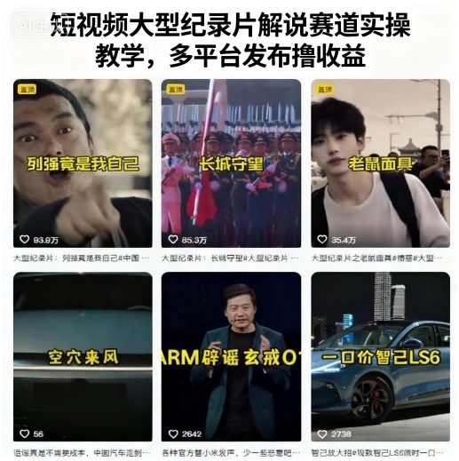短视频大型纪录片解说赛道实操教学，多平台发布撸收益_菜菜笔记