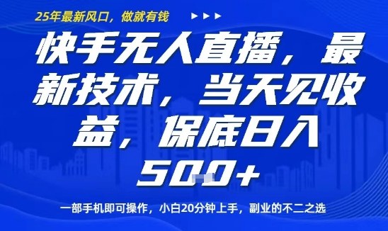 快手无人直播最新技术，当天见收益，一部手机即可操作，保底日入5张，副业的不二之选【揭秘】_菜菜笔记