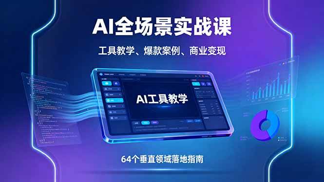（16045期）AI全场景实战课，工具教学、爆款案例、商业变现，64个垂直领域落地指南_菜菜笔记