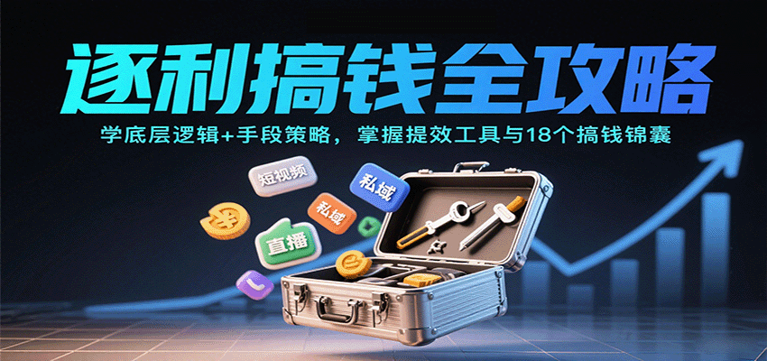 逐利搞钱全攻略：学底层逻辑+手段策略，掌握提效工具与18个搞钱锦囊_菜菜笔记