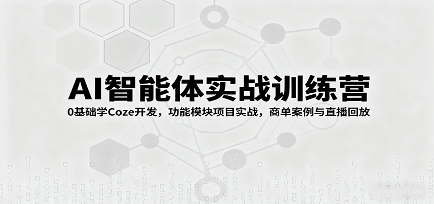 AI智能体实战训练营：0基础学Coze开发，功能模块项目实战，商单案例与直播回放_菜菜笔记