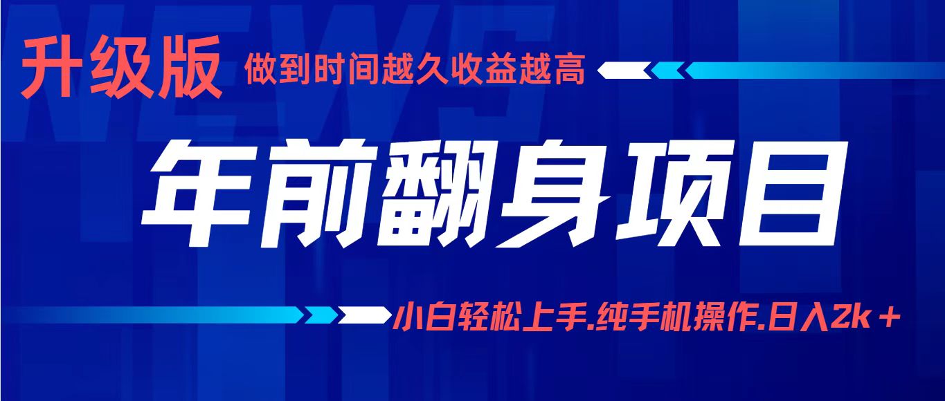 年前翻身项目，新手小白月入3w+，纯手机一条龙实操玩法_菜菜笔记