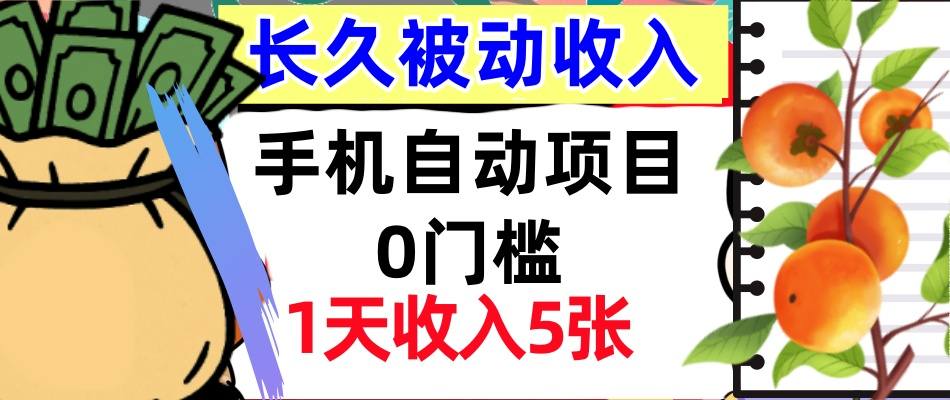 手机自动项目，0门槛，1天收入5张，人人可做，被动收入挣美刀_菜菜笔记