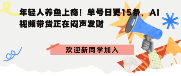 抖音AI观赏鱼带货：单人单号日更15条，轻资产切入年翻倍增量市场_菜菜笔记