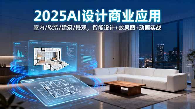 （16052期）2025AI设计商业应用：室内/软装/建筑/景观，智能设计+效果图+动画实战_菜菜笔记