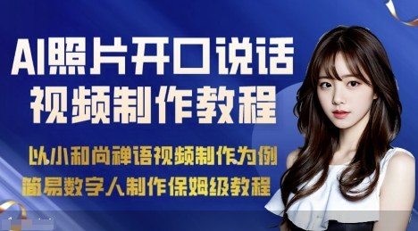 AI绘画照片开口说话视频制作保姆级教程（简易数字人制作教程）_菜菜笔记