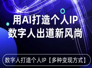 用星幻AI数字人打造个人IP，实现多种变现方式，数字人出道新风尚_菜菜笔记