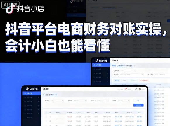 抖音平台电商财务对账实操，会计小白也能看懂的_菜菜笔记