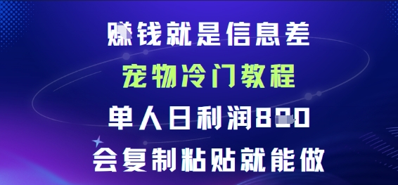 賺钱就是信息差宠物冷门教程，单人日利润日8张会复制粘贴就能做_菜菜笔记
