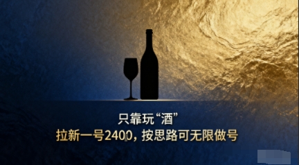 只靠玩“酒”拉新，按思路可无限做号_菜菜笔记