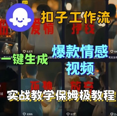 Coze扣子工作流一键生成爆款情感短视频，保姆级实战搭建教学_菜菜笔记
