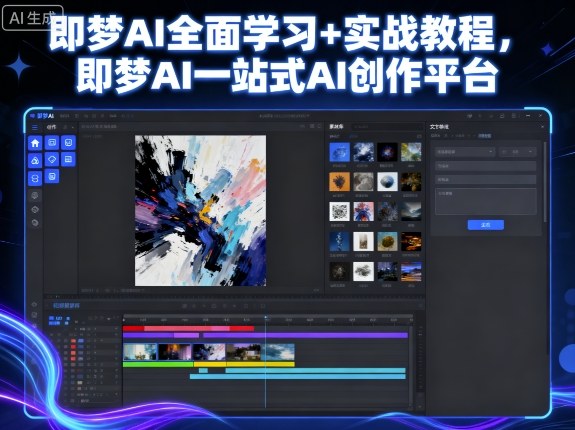 即梦AI全面学习+实战教程，即梦AI一站式AI创作平台_菜菜笔记