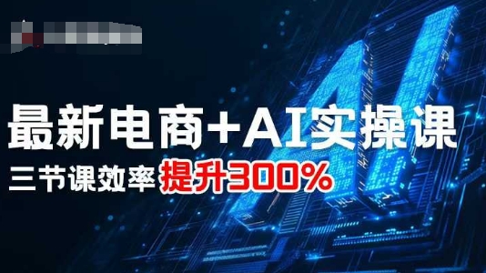 最新电商+AI实操课，三节课效率提升300%_菜菜笔记