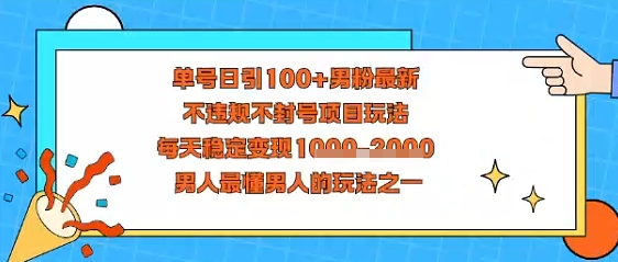 视频号抖音单号日引100+男粉最新，不违规不封号项目玩法，每天稳定变现多张，男人最懂男人的玩法之一_菜菜笔记