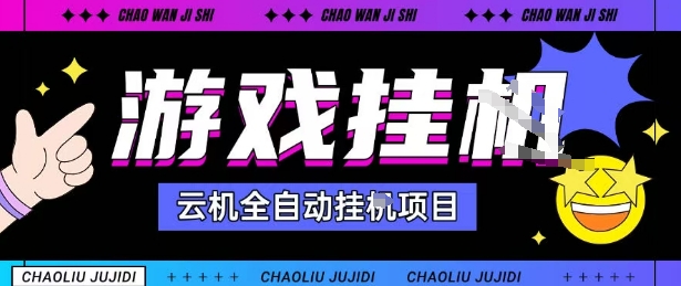 2025暴力挂G自撸项目单窗口30-100＋无上限可批量矩阵操作单窗口无限提秒到账【揭秘】_菜菜笔记