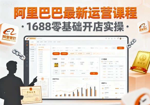 阿里巴巴最新运营课程，1688零基础开店实操_菜菜笔记