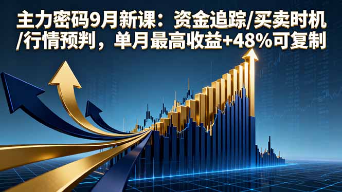 主力密码9月新课：资金追踪/买卖时机/行情预判，单月最高收益+48%可复制_菜菜笔记