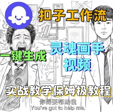 Coze扣子工作流一键生成灵魂画手短视频，保姆级实战搭建教学_菜菜笔记