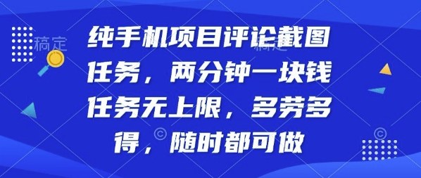 纯手机项目评论截图任务，两分钟一块钱多劳多得，随时随地都能做【揭秘】_菜菜笔记