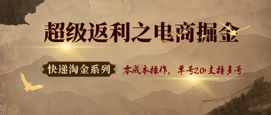 快递淘金系列；超级返利之电商掘金，零成本操作，单号20+支持多号_菜菜笔记
