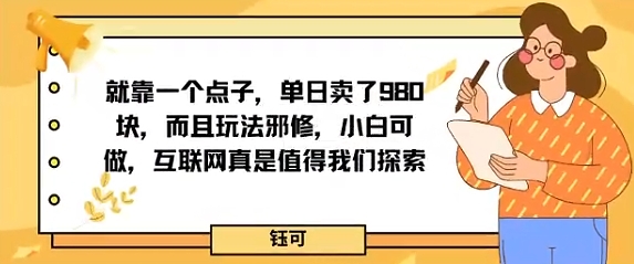 就靠一个点子，单日卖了980米，而且玩法邪修，小白可做，互联网真是值得我们探索_菜菜笔记