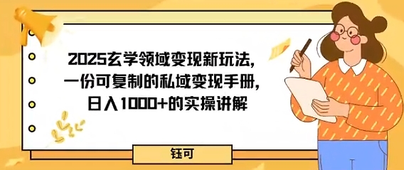 2025玄学领域变现新玩法，一份可复制的私域变现手册，日入多张+的实操讲解_菜菜笔记