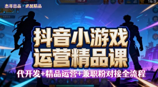 【抖音小游戏精品运营课】小白也可以操作，操作简单，长期稳定，日盈利5张，可工作室矩阵放大_菜菜笔记