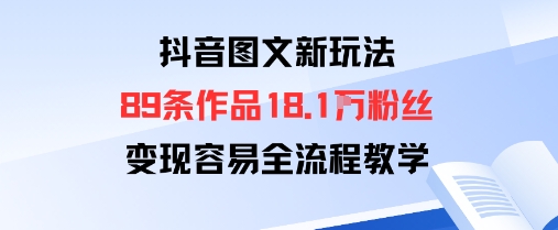 抖音图文新玩法：89条作品收获18.1W粉丝，变现容易全流程教学_菜菜笔记