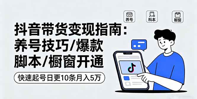 （16069期）抖音带货变现指南：养号技巧/爆款脚本/橱窗开通，快速起号日更10条月入5万_菜菜笔记