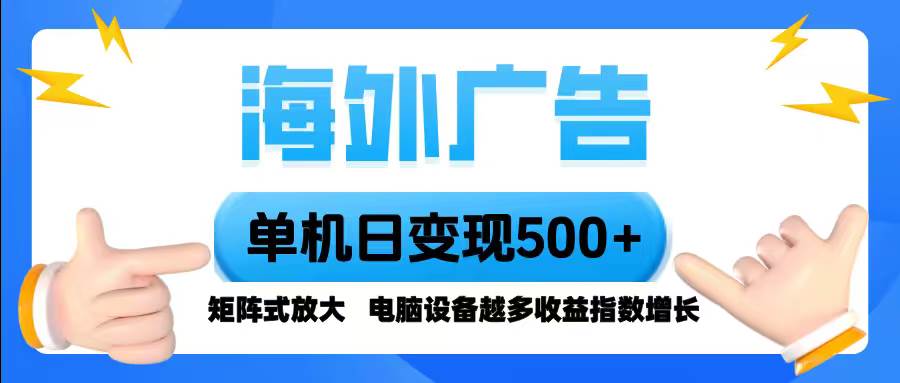 （16068期）海外广告 单机单日变现500+ 脚本全自动操作，设备越多，收益翻倍，小白…_菜菜笔记