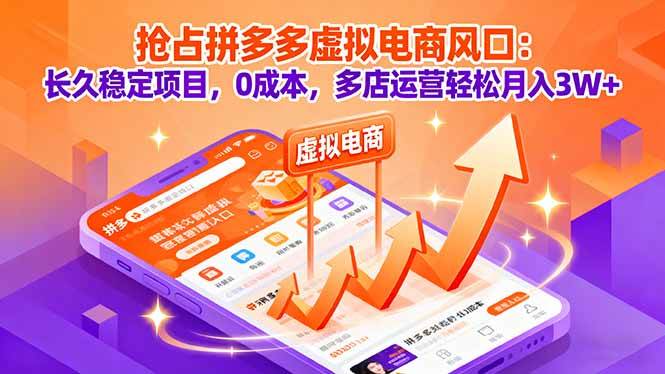 （16066期）抢占拼多多虚拟电商风口：长久稳定项目，0成本，多店运营轻松月入3W+_菜菜笔记