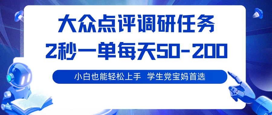 大众点评调研任务，2秒一单 每天50-200,学生党宝妈首选_菜菜笔记