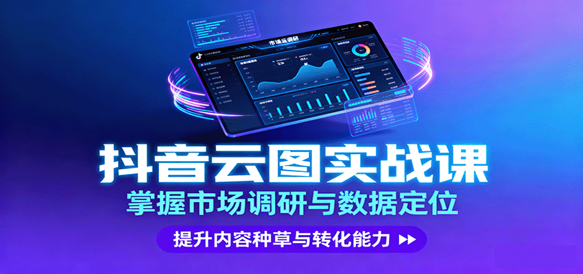 抖音云图实战，掌握市场调研与数据定位，提升内容种草与转化能力_菜菜笔记