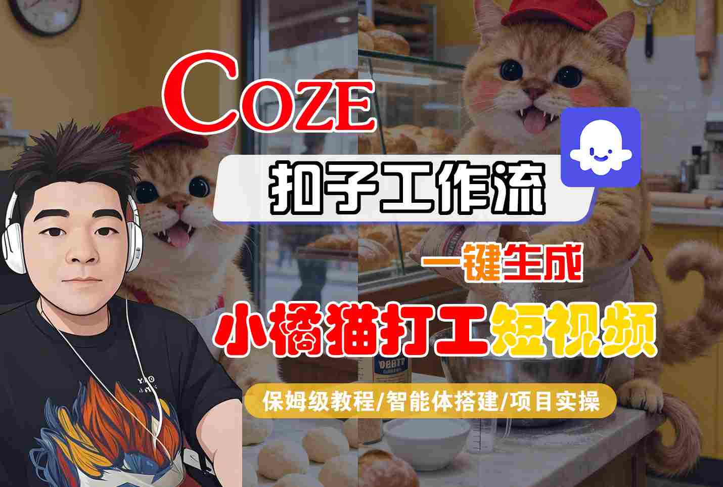 Coze扣子智能体工作流一键生成“小橘猫打工“短视频，全流程保姆级教学_菜菜笔记