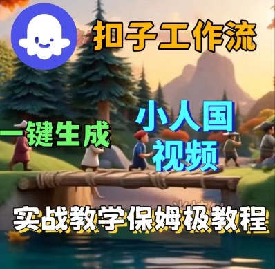 Coze扣子工作流一键生成小人国短视频，保姆级实战搭建教学_菜菜笔记